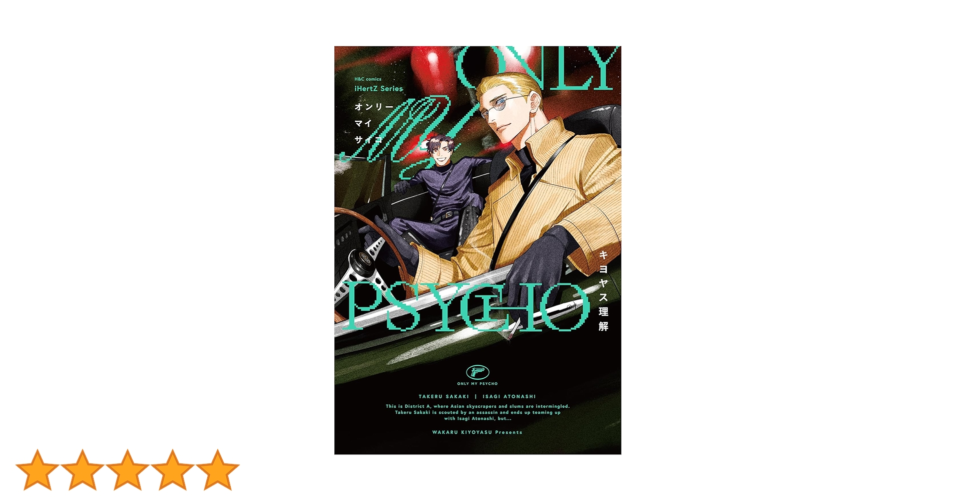 ONLY MY PSYCHO(オンリーマイサイコ)(H&C Comics iHertZシリーズ